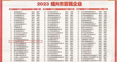 www.大奶骚妈权威发布丨2023绍兴市百强企业公布，长业建设集团位列第18位
